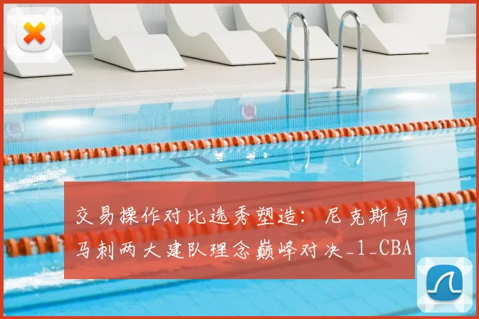 交易操作对比选秀塑造：尼克斯与马刺两大建队理念巅峰对决_1_CBA_NBA