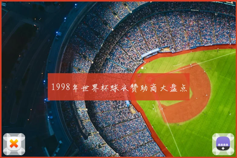 1998年世界杯球衣赞助商大盘点