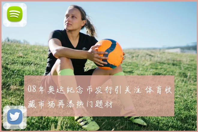 08年奥运纪念币发行引关注 体育收藏市场再添热门题材