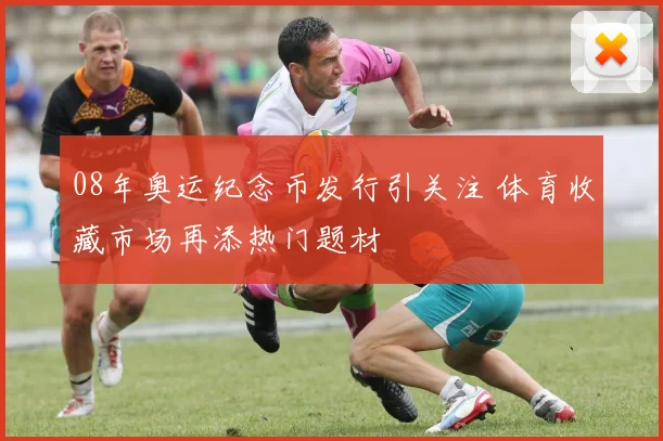 08年奥运纪念币发行引关注 体育收藏市场再添热门题材