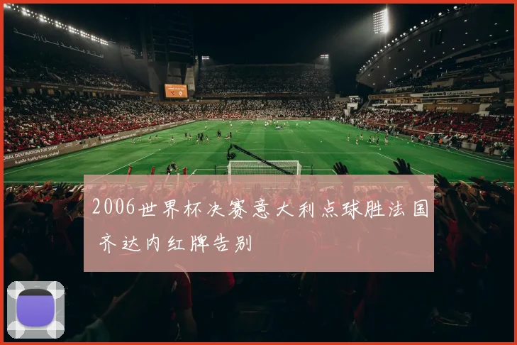 2006世界杯决赛意大利点球胜法国 齐达内红牌告别