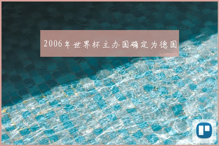 2006年世界杯主办国确定为德国