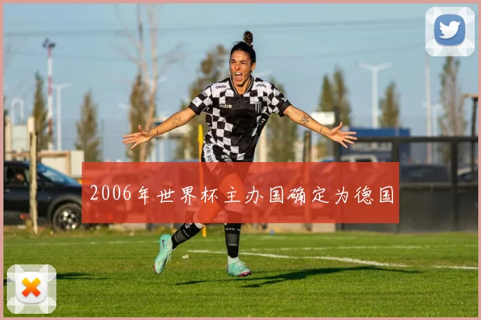2006年世界杯主办国确定为德国