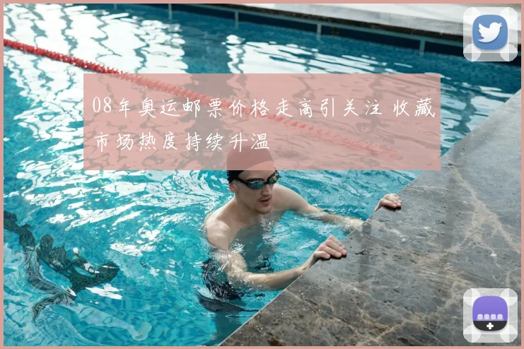 08年奥运邮票价格走高引关注 收藏市场热度持续升温