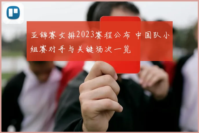 亚锦赛女排2023赛程公布 中国队小组赛对手与关键场次一览
