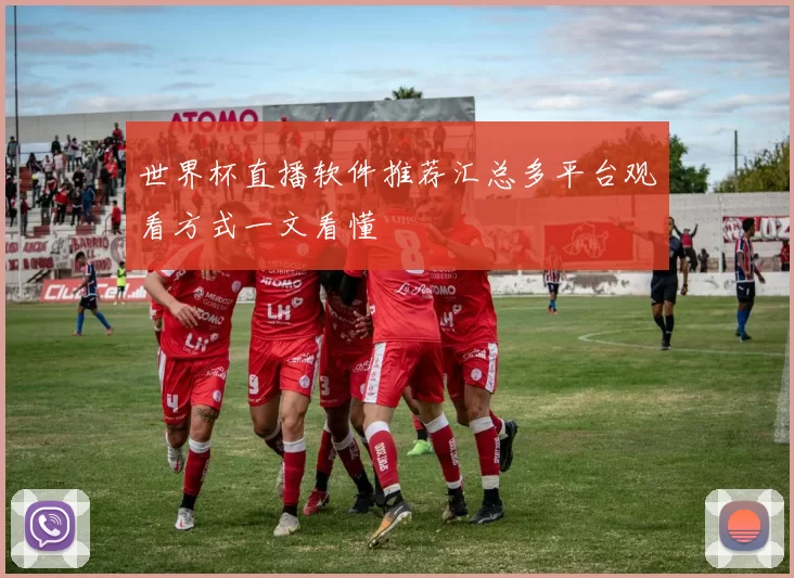 世界杯直播软件推荐汇总多平台观看方式一文看懂