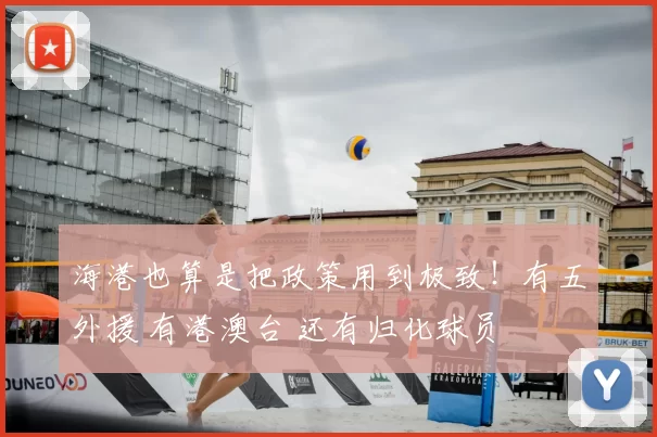 海港也算是把政策用到极致！有五外援 有港澳台 还有归化球员