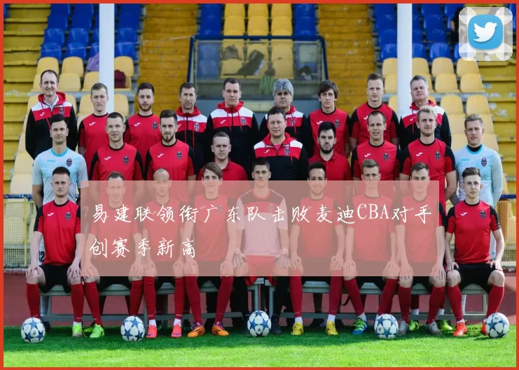 原创 CBA最新消息！曝布罗金顿加盟辽宁男篮，孙铭徽遭遇重伤