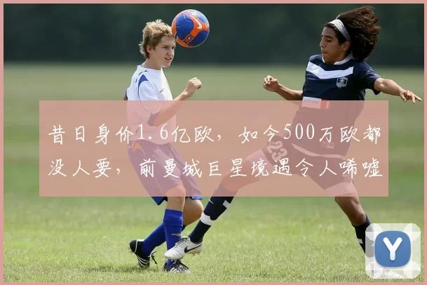 原创 C罗真要走了？沙特联赛摊牌：4300万解约条款生效，新王已在路上