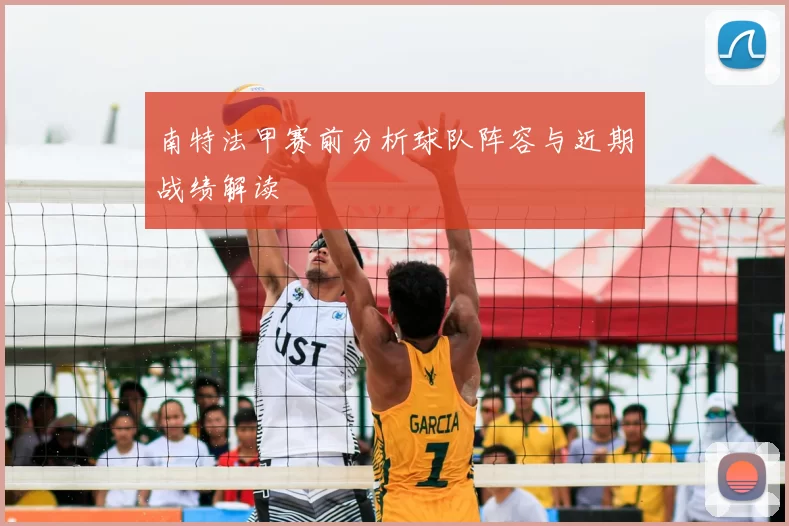 南特法甲赛前分析球队阵容与近期战绩解读