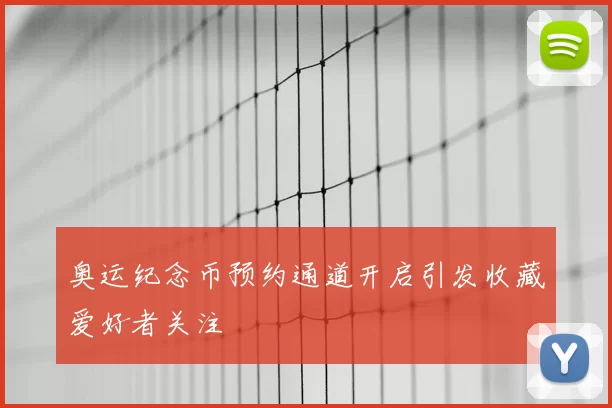 奥运纪念币预约通道开启引发收藏爱好者关注