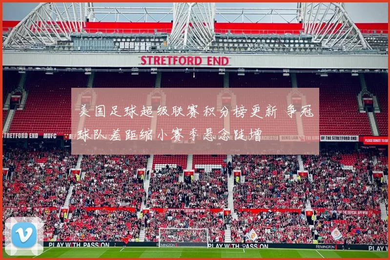 美国足球超级联赛积分榜更新 争冠球队差距缩小赛季悬念陡增