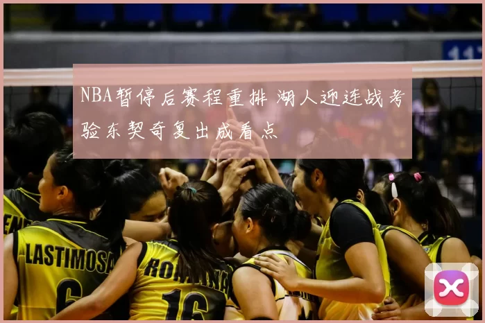 NBA暂停后赛程重排 湖人迎连战考验东契奇复出成看点