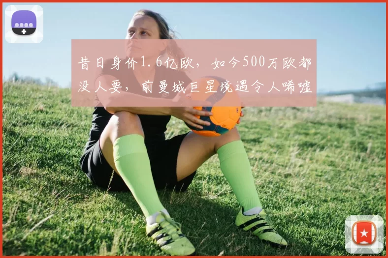 原创 C罗真要走了？沙特联赛摊牌：4300万解约条款生效，新王已在路上