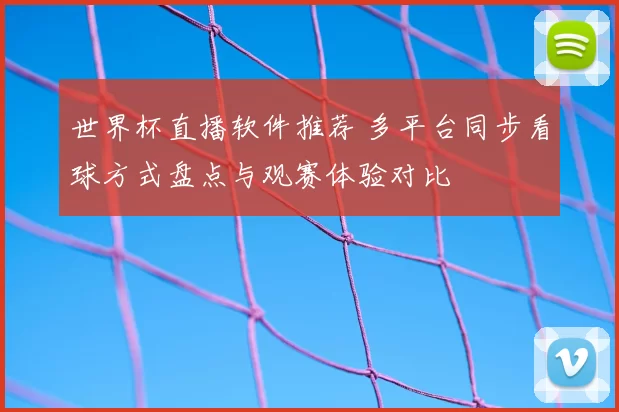 世界杯直播软件推荐 多平台同步看球方式盘点与观赛体验对比
