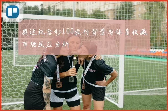 奥运纪念钞100发行背景与体育收藏市场反应分析