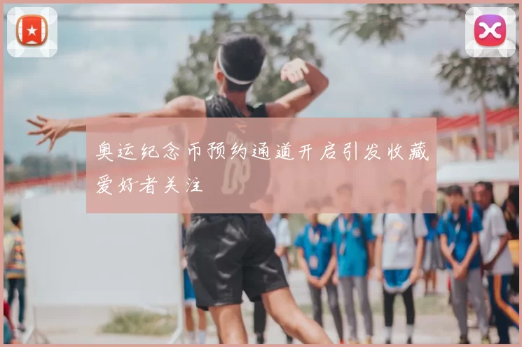 奥运纪念币预约通道开启引发收藏爱好者关注