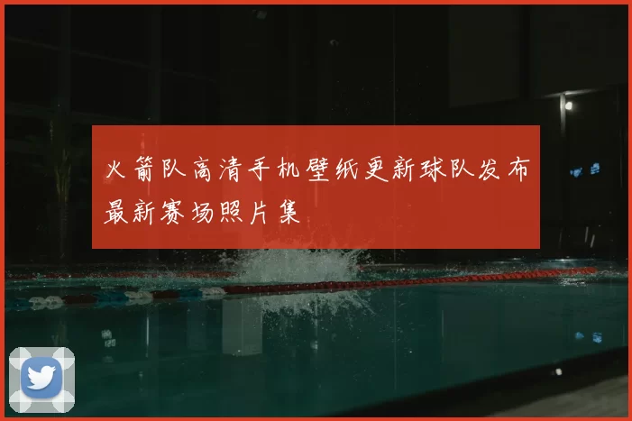 火箭队高清手机壁纸更新球队发布最新赛场照片集