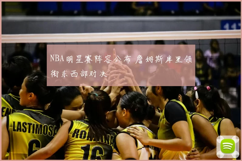 NBA明星赛阵容公布 詹姆斯库里领衔东西部对决