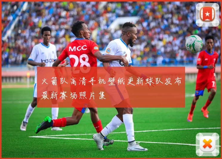 火箭队高清手机壁纸更新球队发布最新赛场照片集