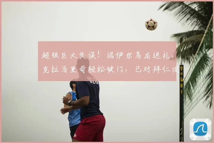 超级巨大失误！诺伊尔乌龙送礼，克拉马里奇轻松破门，已对拜仁攻入8球_比赛_德甲_霍芬