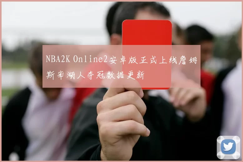 NBA2K Online2安卓版正式上线詹姆斯率湖人夺冠数据更新